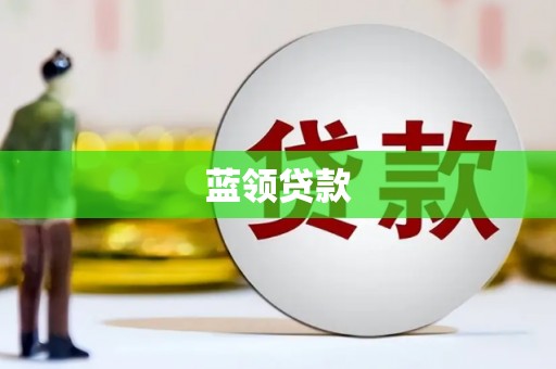 寒亭蓝领贷款