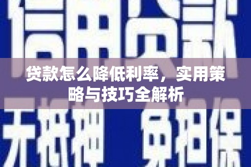 寒亭贷款怎么降低利率，实用策略与技巧全解析