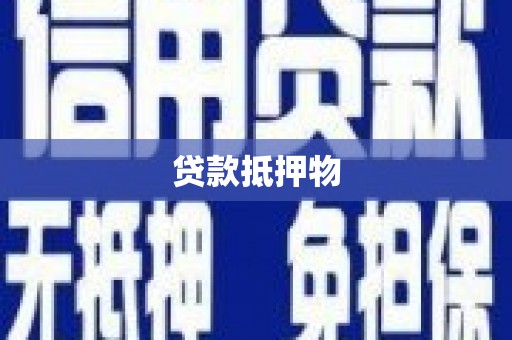 寒亭贷款抵押物