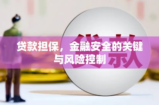 寒亭贷款担保，金融安全的关键与风险控制