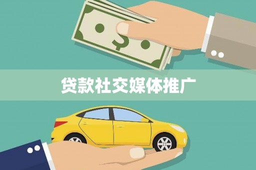 寒亭贷款社交媒体推广