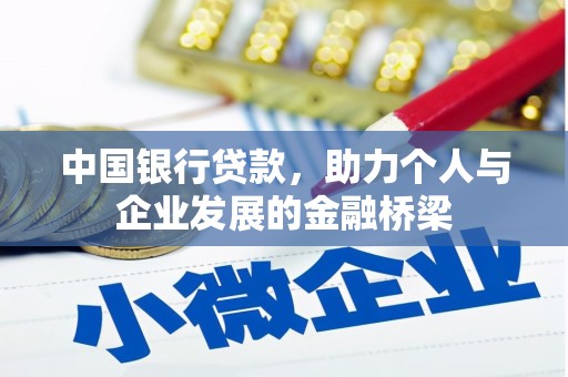 寒亭中国银行贷款，助力个人与企业发展的金融桥梁