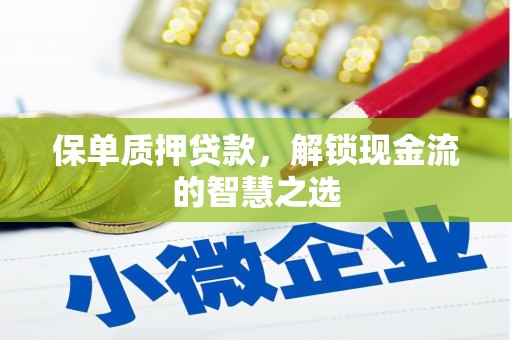 寒亭保单质押贷款，解锁现金流的智慧之选