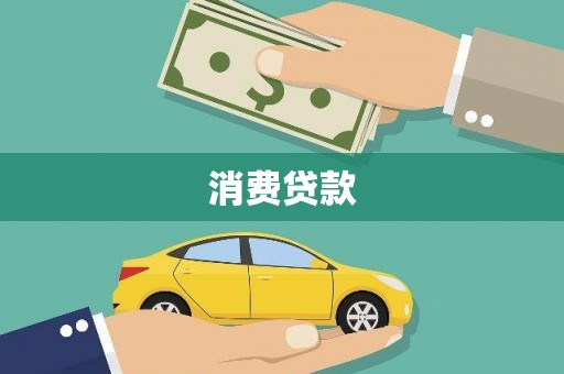 寒亭消费贷款