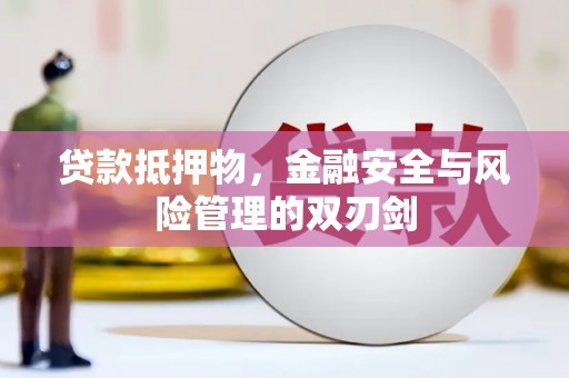 寒亭贷款抵押物，金融安全与风险管理的双刃剑