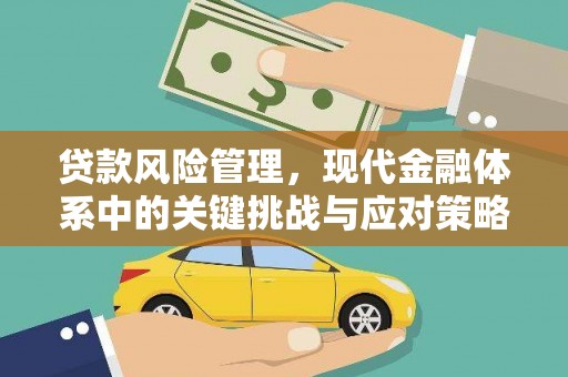 寒亭贷款风险管理，现代金融体系中的关键挑战与应对策略