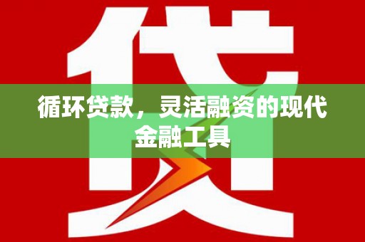 寒亭循环贷款，灵活融资的现代金融工具