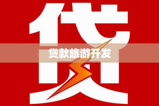 寒亭贷款旅游开发