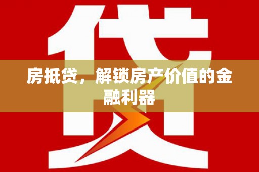 寒亭房抵贷，解锁房产价值的金融利器