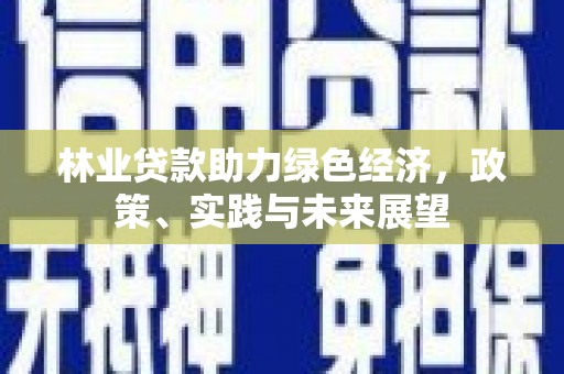 寒亭林业贷款助力绿色经济，政策、实践与未来展望