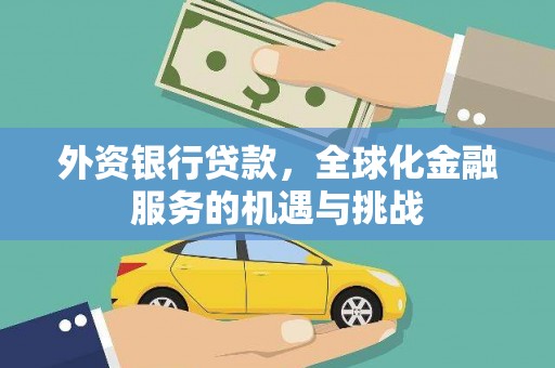 寒亭外资银行贷款，全球化金融服务的机遇与挑战