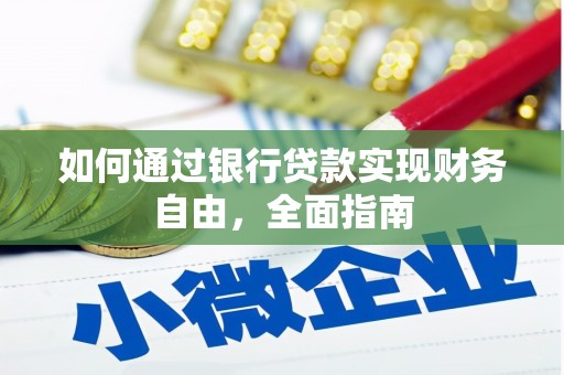 寒亭如何通过银行贷款实现财务自由，全面指南