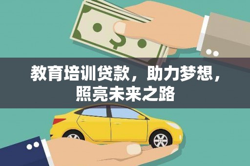 寒亭教育培训贷款，助力梦想，照亮未来之路