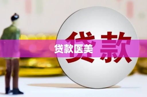 寒亭贷款医美