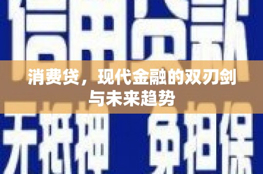 寒亭消费贷，现代金融的双刃剑与未来趋势