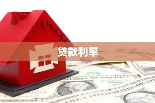 寒亭贷款利率