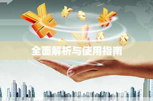 寒亭全面解析与使用指南