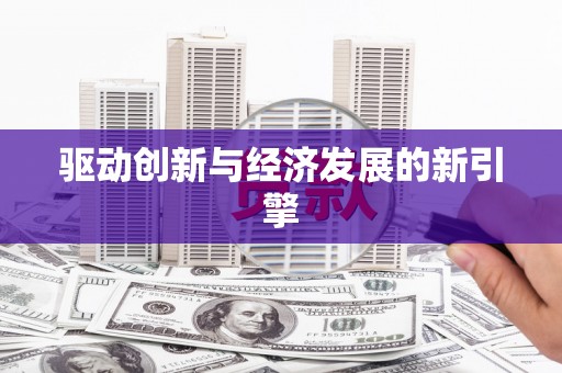寒亭驱动创新与经济发展的新引擎