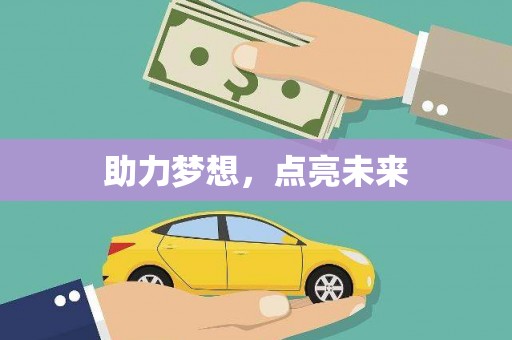 寒亭助力梦想，点亮未来