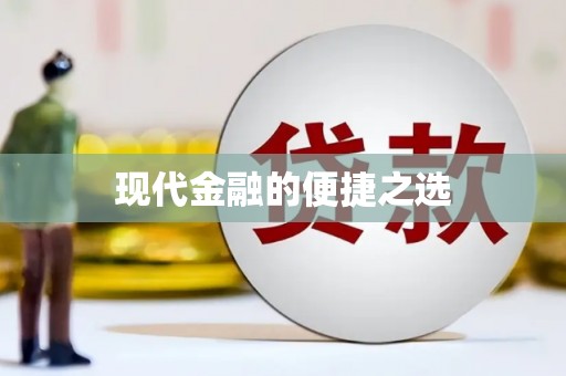 寒亭现代金融的便捷之选