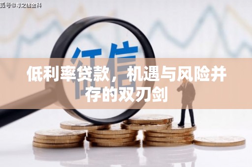 寒亭低利率贷款，机遇与风险并存的双刃剑