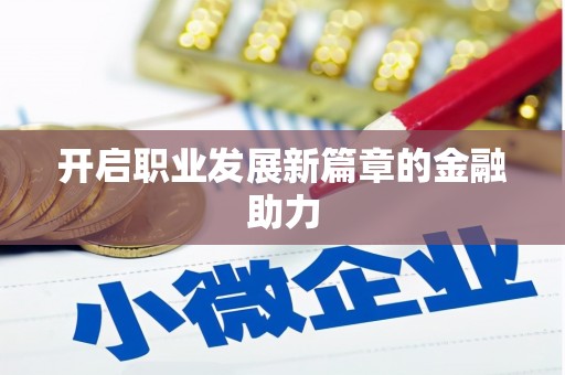 寒亭开启职业发展新篇章的金融助力