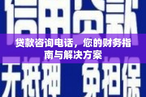 寒亭贷款咨询电话，您的财务指南与解决方案