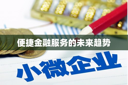 寒亭便捷金融服务的未来趋势