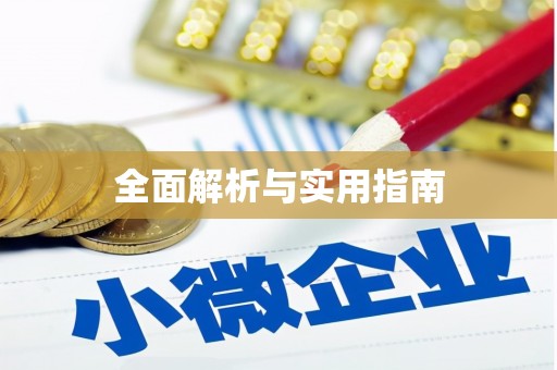 寒亭全面解析与实用指南