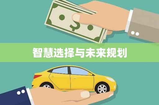寒亭智慧选择与未来规划