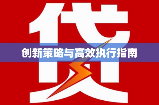 寒亭创新策略与高效执行指南