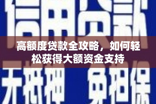 寒亭高额度贷款全攻略，如何轻松获得大额资金支持