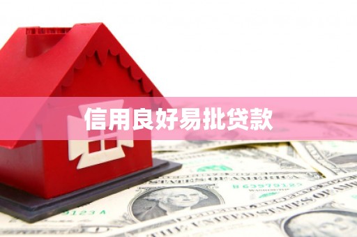 寒亭信用良好易批贷款