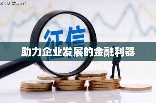 寒亭助力企业发展的金融利器