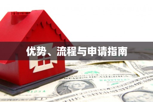 寒亭优势、流程与申请指南
