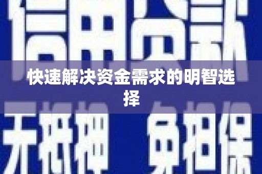 寒亭快速解决资金需求的明智选择