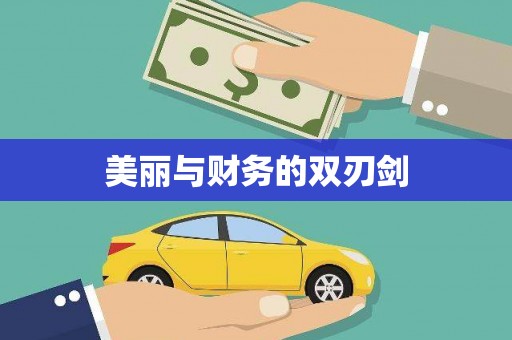 寒亭美丽与财务的双刃剑