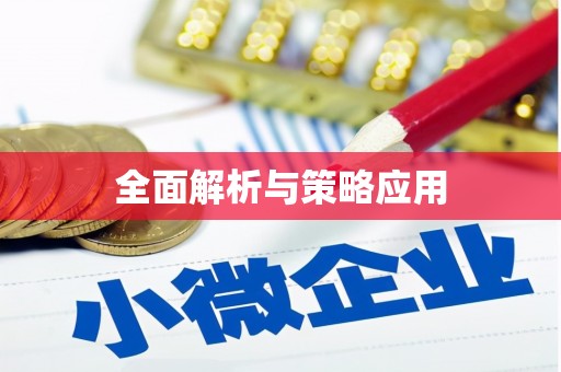 寒亭全面解析与策略应用