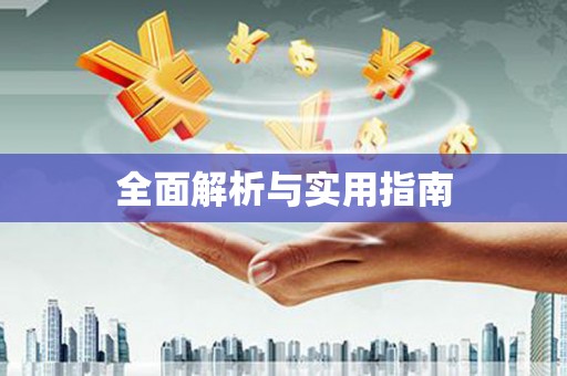 寒亭全面解析与实用指南