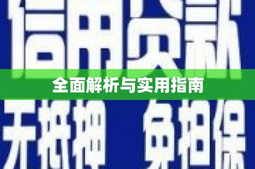 寒亭全面解析与实用指南
