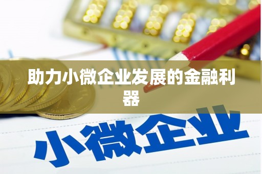 寒亭助力小微企业发展的金融利器