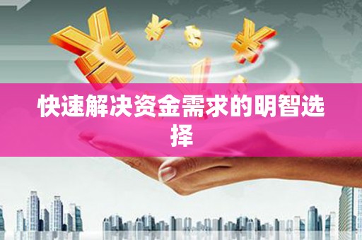寒亭快速解决资金需求的明智选择