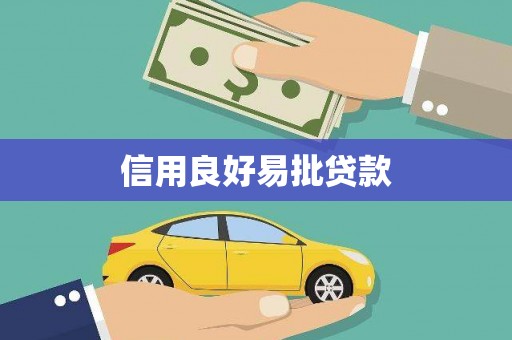 寒亭信用良好易批贷款