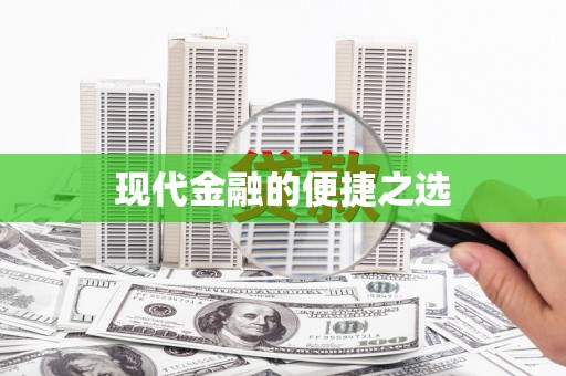 寒亭现代金融的便捷之选