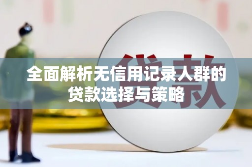 寒亭全面解析无信用记录人群的贷款选择与策略