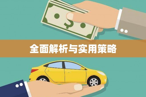 寒亭全面解析与实用策略