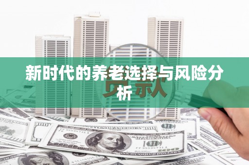 寒亭新时代的养老选择与风险分析