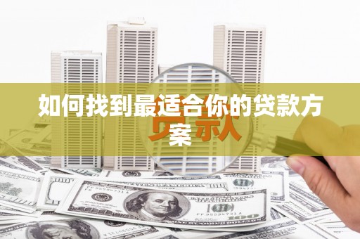 寒亭如何找到最适合你的贷款方案