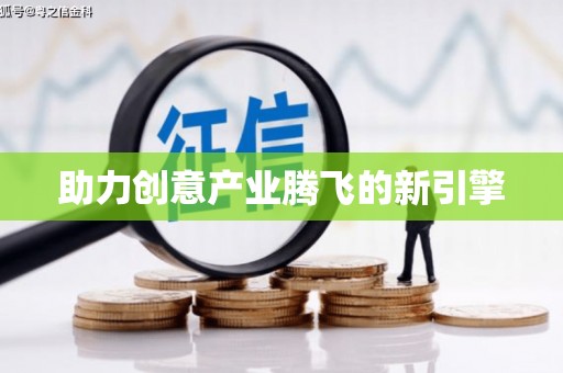 寒亭助力创意产业腾飞的新引擎