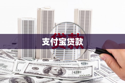 寒亭支付宝贷款